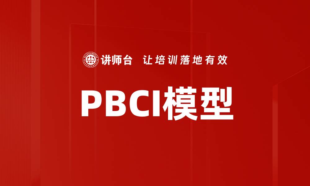 文章PBCI模型的缩略图