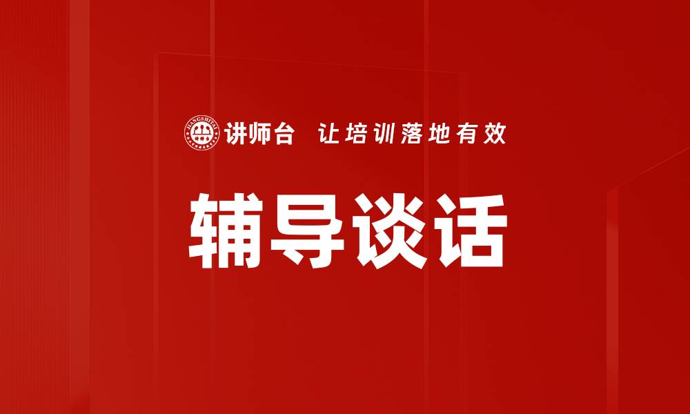文章辅导谈话的缩略图