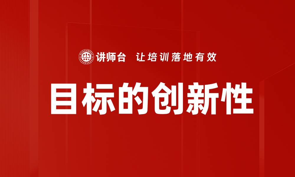 文章目标的创新性的缩略图