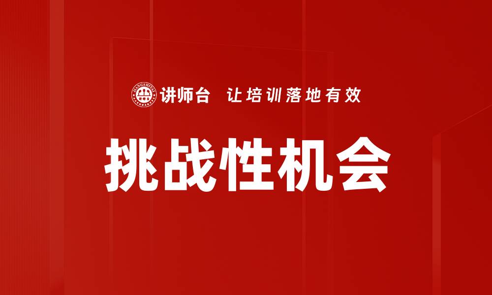 挑战性机会