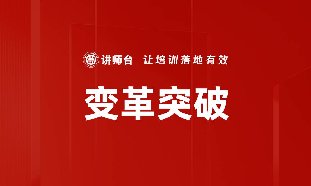文章变革突破的缩略图