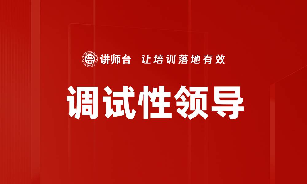 文章调试性领导的缩略图