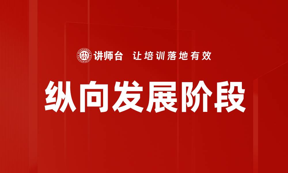 文章纵向发展阶段的缩略图