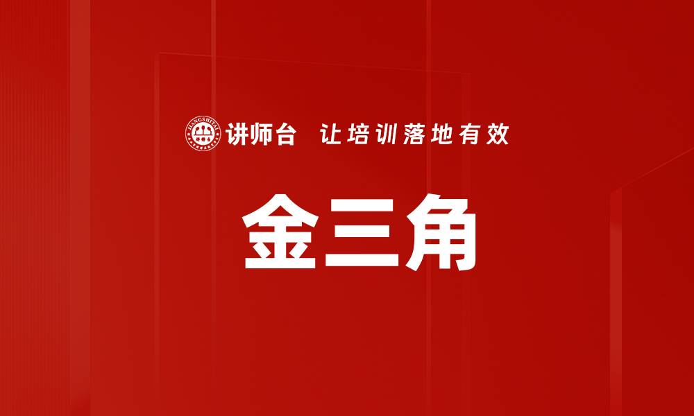 文章 金三角的缩略图