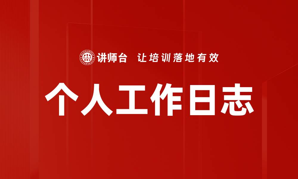 文章个人工作日志的缩略图