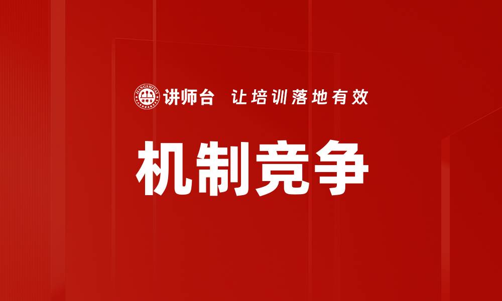 文章机制竞争的缩略图