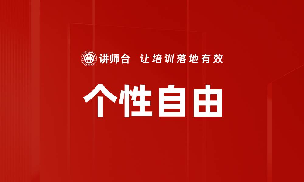 文章个性自由的缩略图