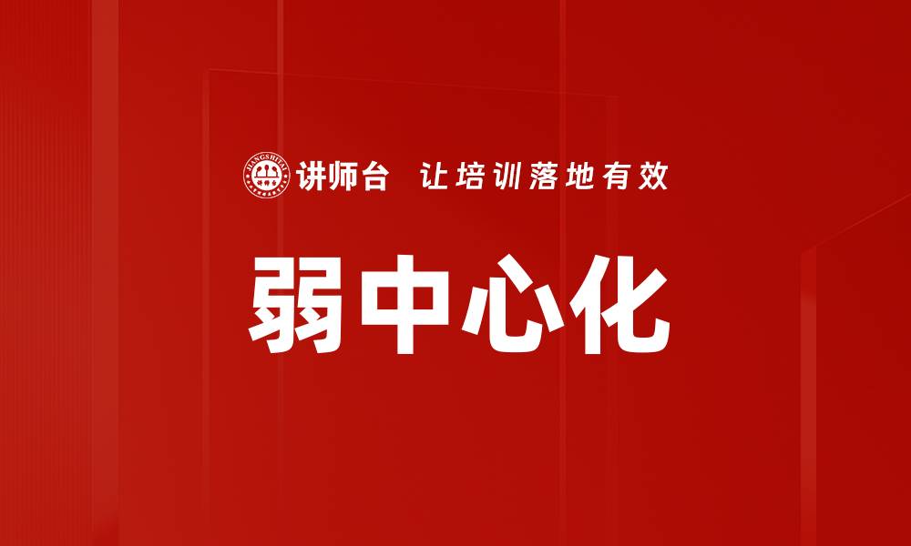文章弱中心化的缩略图