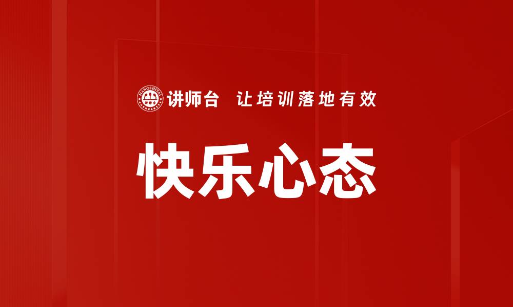 快乐心态
