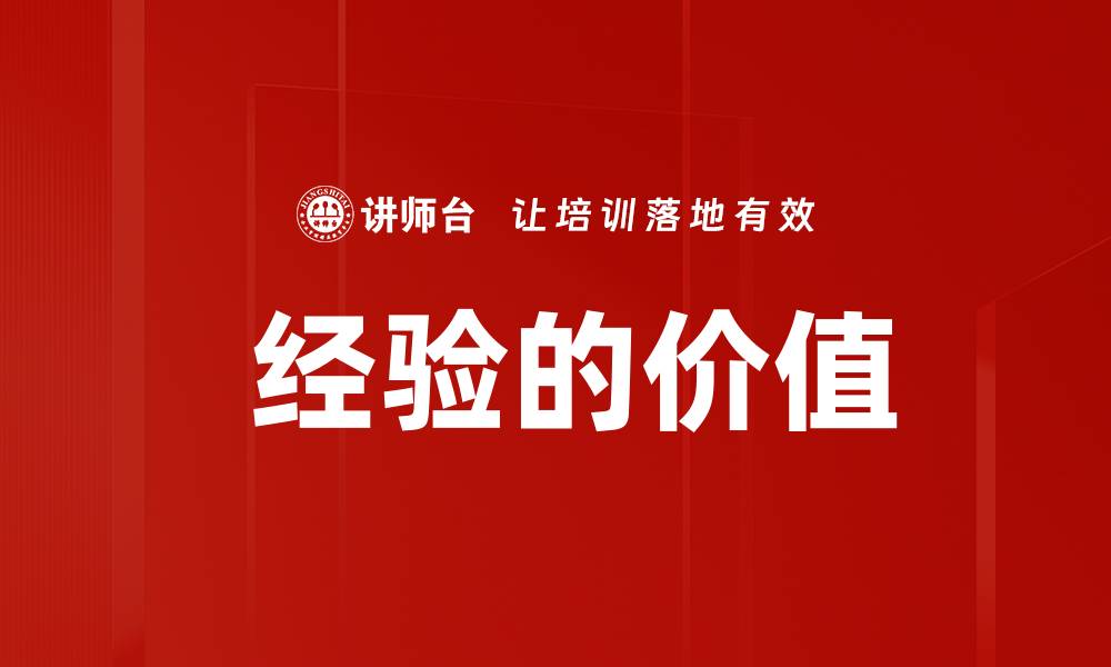 文章 经验的价值的缩略图