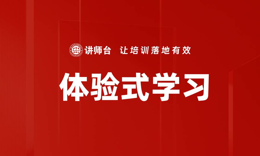 文章 体验式学习的缩略图