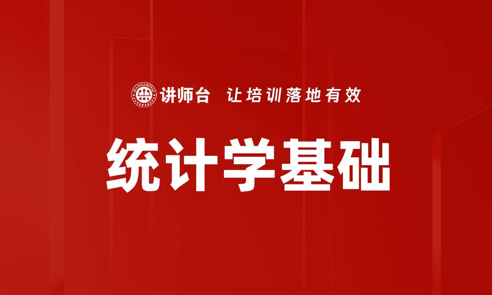 文章统计学基础的缩略图