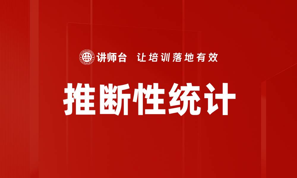 推断性统计