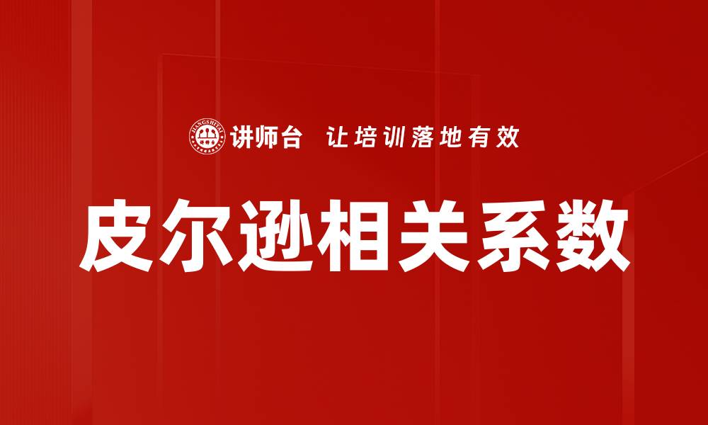 文章皮尔逊相关系数的缩略图