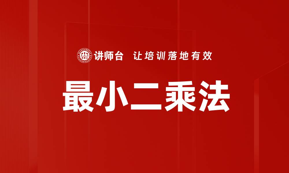 文章最小二乘法的缩略图