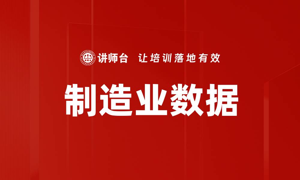 制造业数据