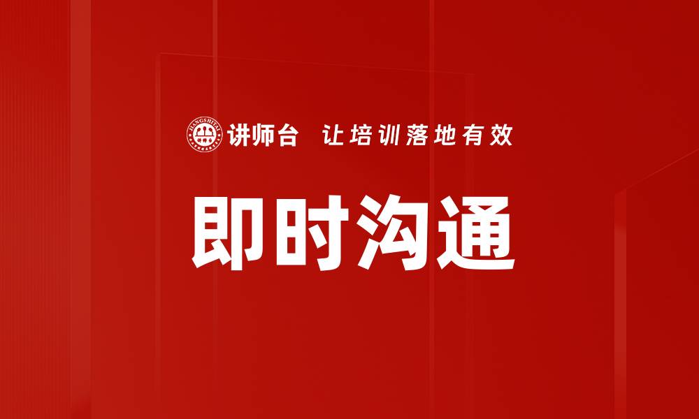 文章即时沟通的缩略图