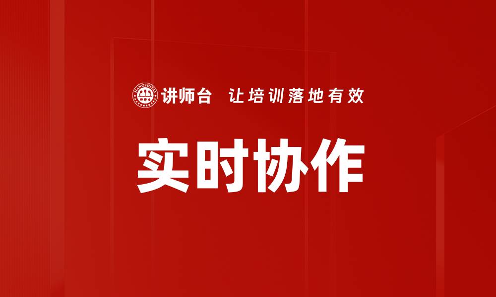 文章实时协作的缩略图
