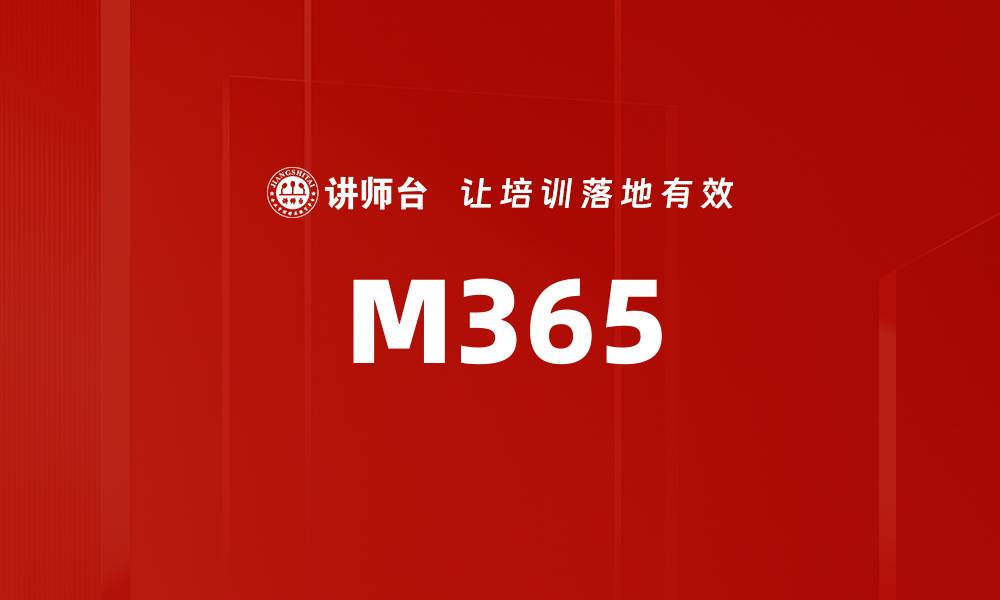 文章M365的缩略图