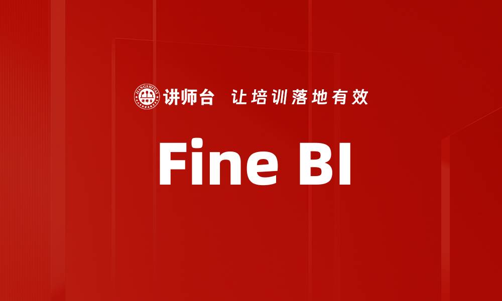 文章Fine BI的缩略图