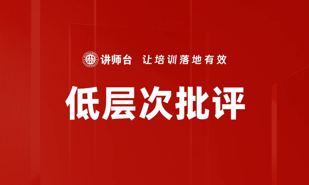 低层次批评