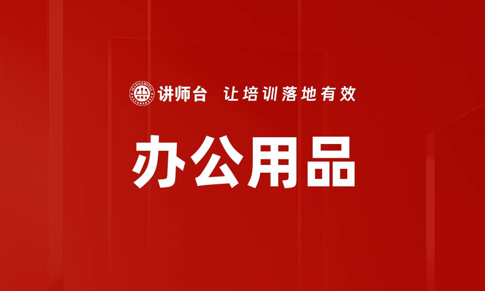 文章办公用品的缩略图