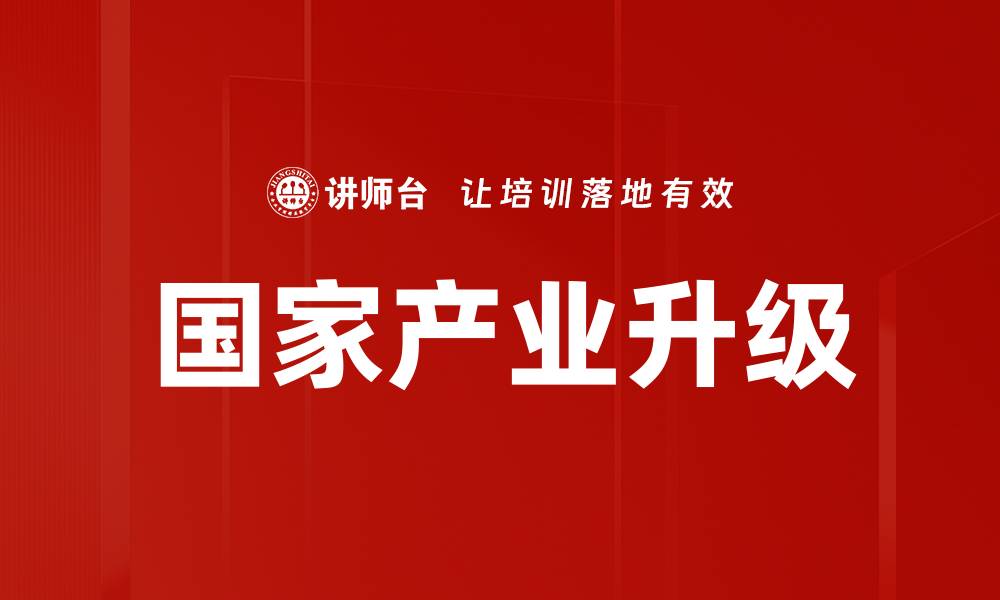 文章国家产业升级的缩略图