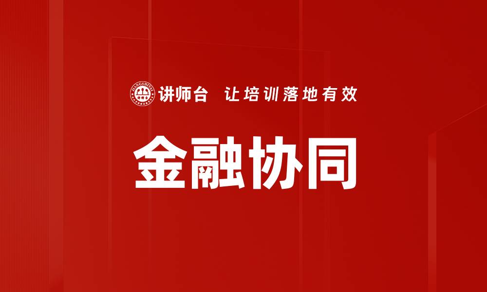 文章金融协同的缩略图