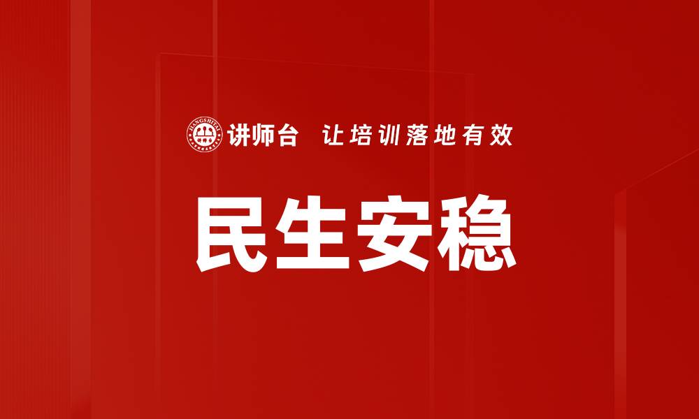 文章民生安稳的缩略图