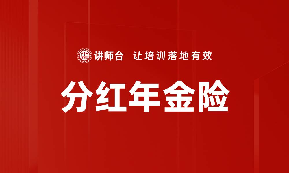 分红年金险