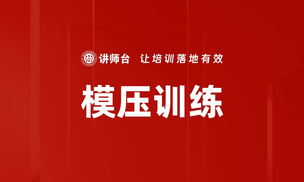 文章模压训练的缩略图
