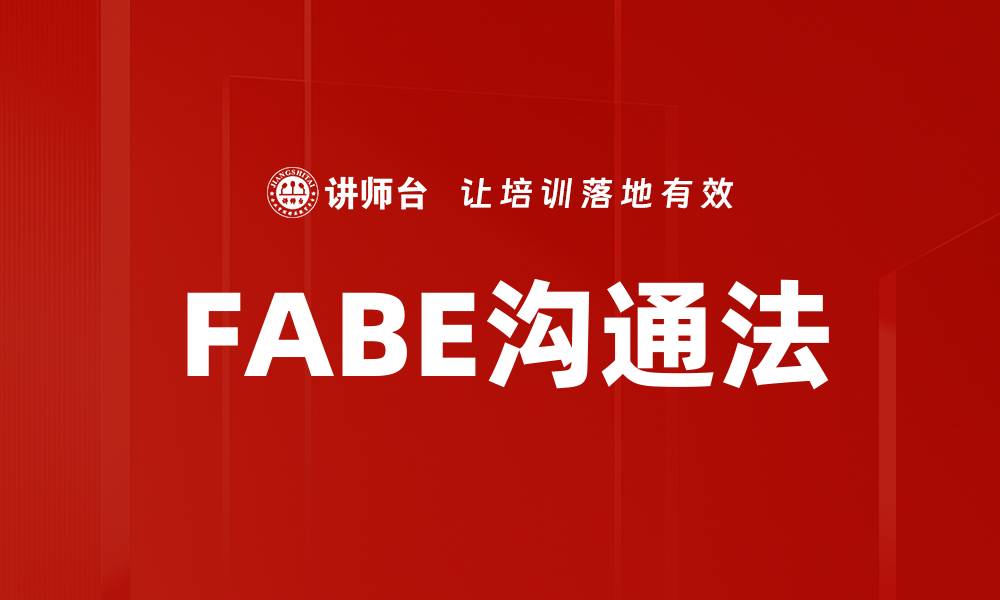 FABE沟通法
