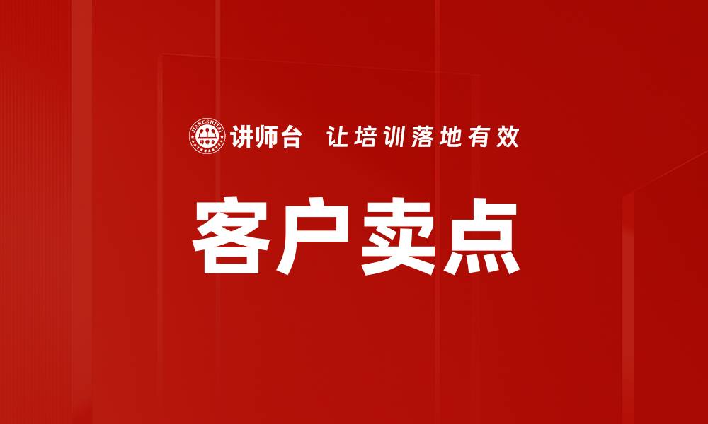 客户卖点