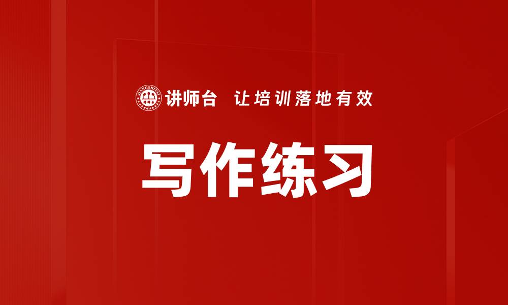 文章写作练习的缩略图