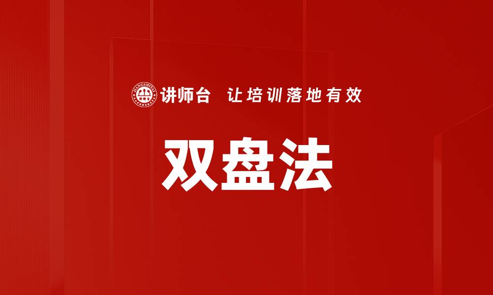 文章双盘法的缩略图