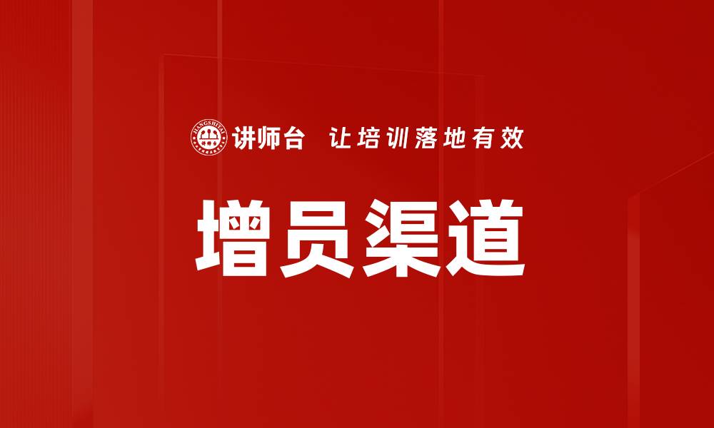 文章增员渠道的缩略图