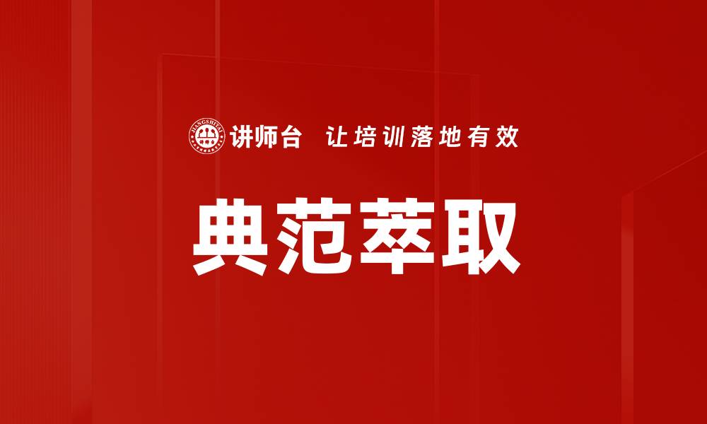 文章典范萃取的缩略图