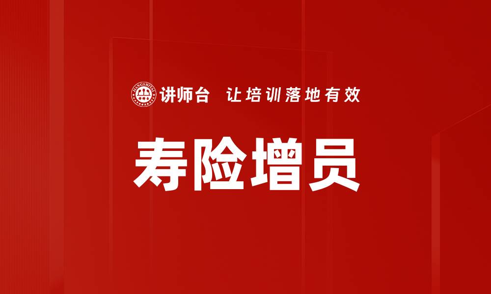 文章寿险增员的缩略图