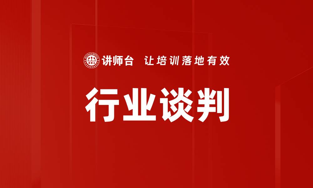 文章行业谈判的缩略图