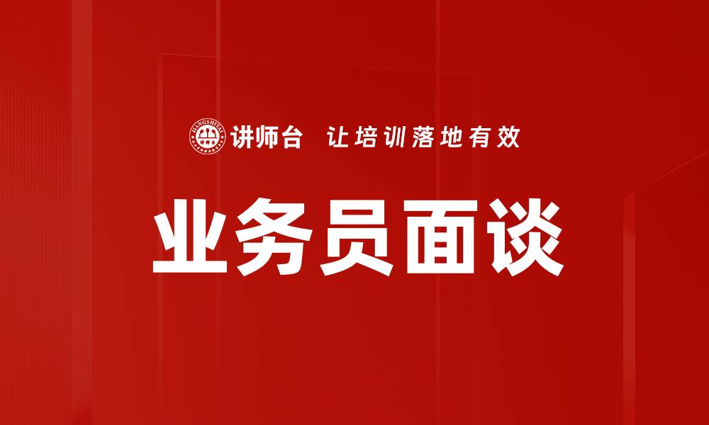 业务员面谈