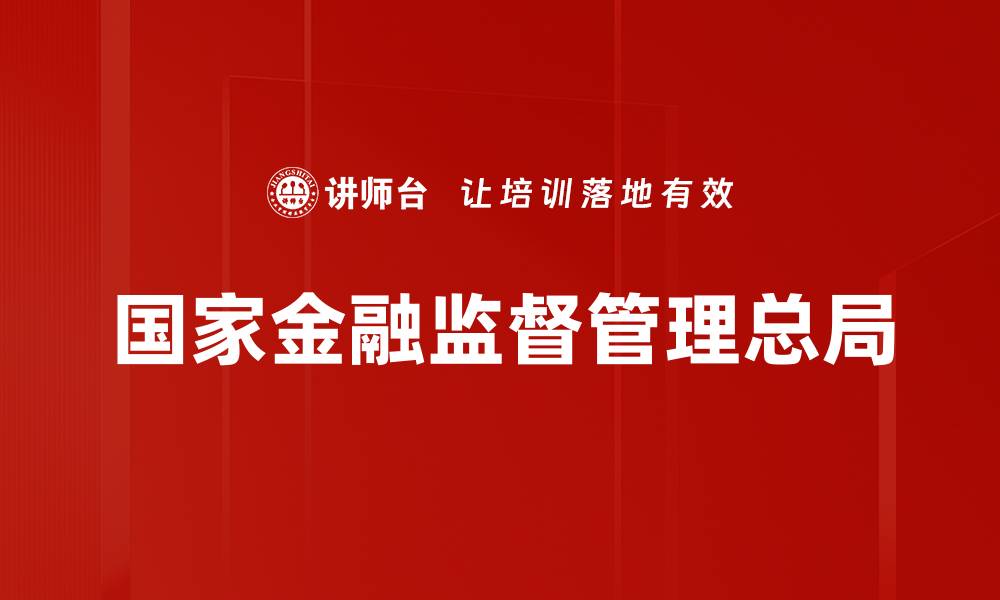 文章国家金融监督管理总局的缩略图