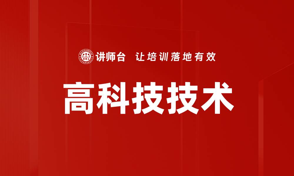 高科技技术