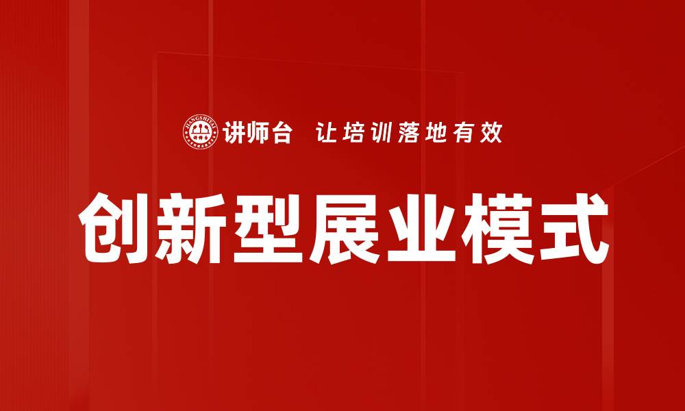 文章创新型展业模式的缩略图