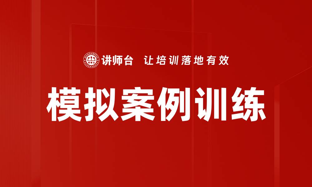 文章模拟案例训练的缩略图