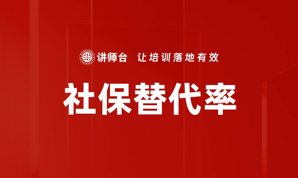 社保替代率