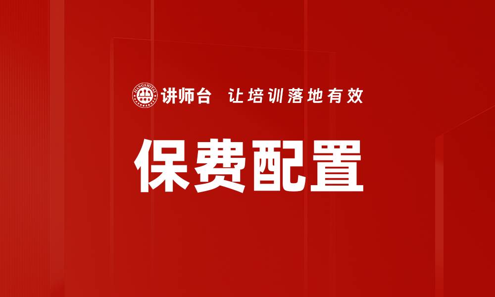 保费配置