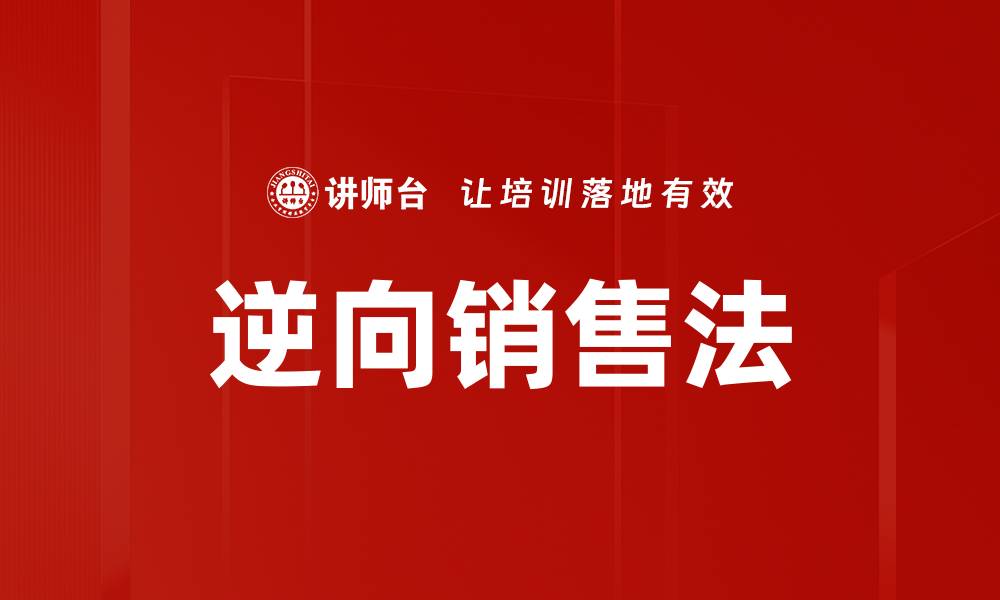 文章逆向销售法的缩略图