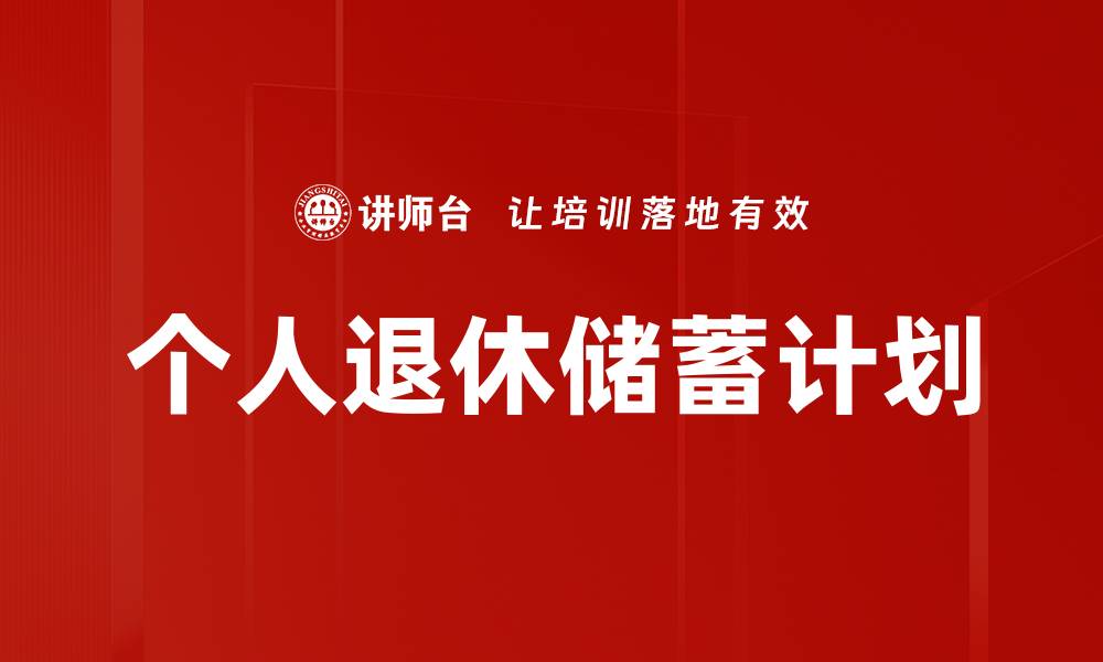 文章个人退休储蓄计划的缩略图