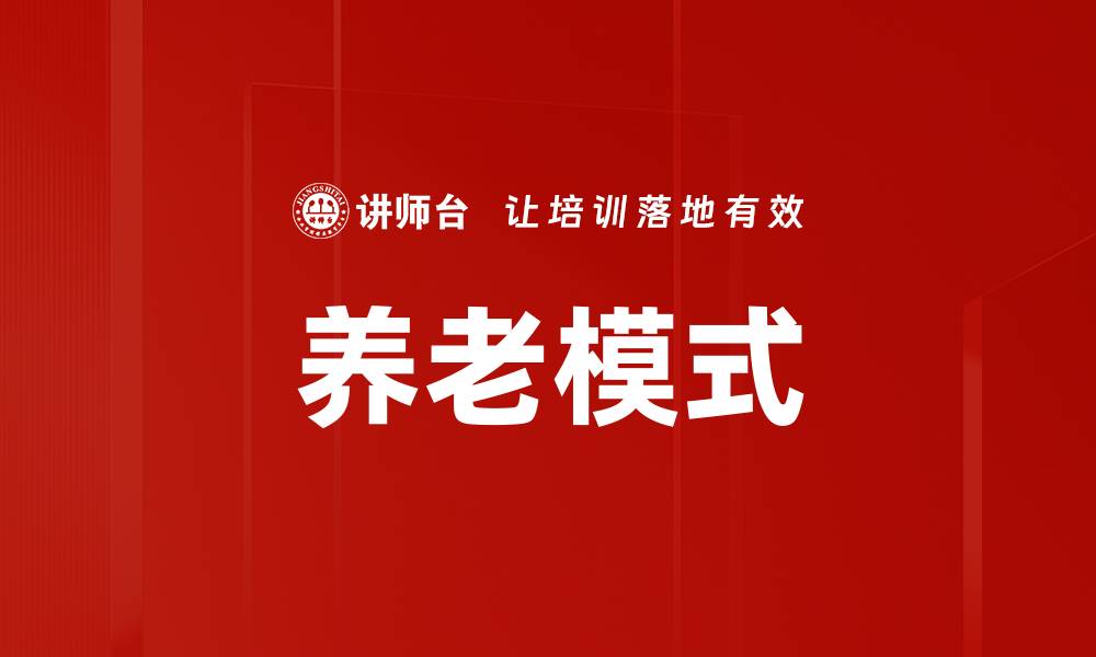 养老模式