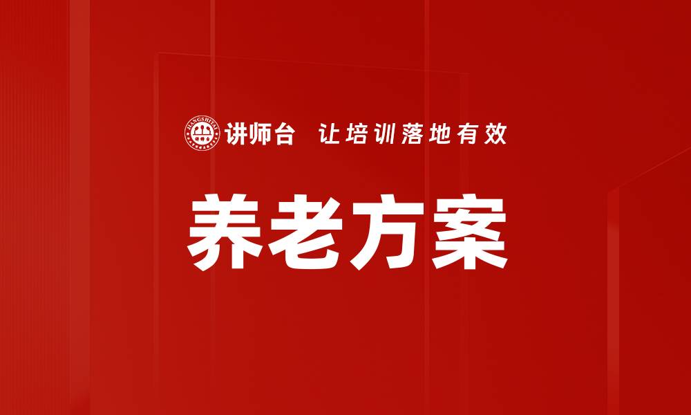 文章养老方案的缩略图